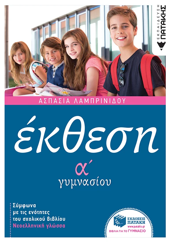 Φωτογραφία προϊόντος: ΠΑΤΑΚΗΣ ΈΚΘΕΣΗ Α΄ ΓΥΜΝΑΣΙΟΥ