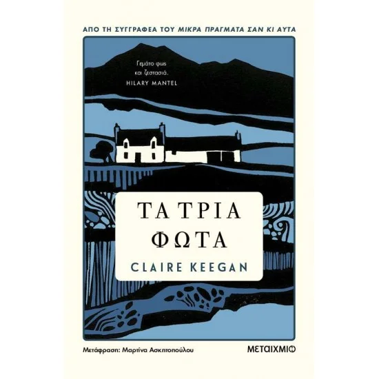 Φωτογραφία προϊόντος: Μεταίχμιο Τα τρία φώτα