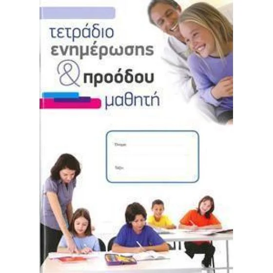 Φωτογραφία προϊόντος: SUPERCOURSE ΤΕΤΡΑΔΙΟ ΕΝΗΜΕΡΩΣΗΣ ΠΡΟΟΔΟΥ ΜΑΘΗΤΗ