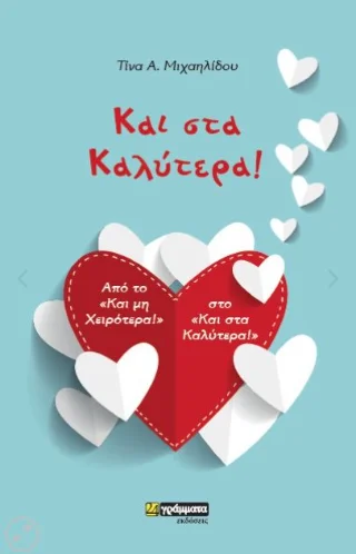 Φωτογραφία προϊόντος: 24 γράμματα Και στα Καλύτερα!
