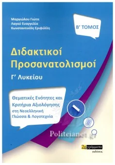 Φωτογραφία προϊόντος: 24 γράμματα Διδακτικοί Προσανατολισμοί Γ΄ Λυκείου