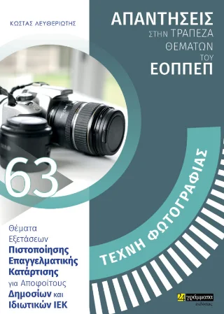 Φωτογραφία προϊόντος: Απαντήσεις στην τράπεζα θεμάτων του ΕΟΠΠΕΠ