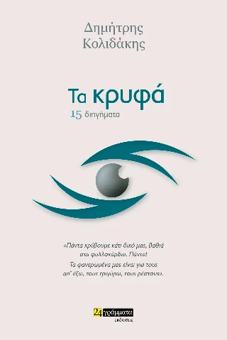 Φωτογραφία προϊόντος: Τα κρυφά