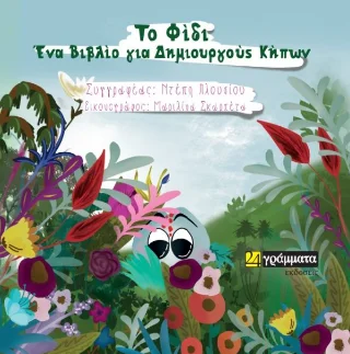 Φωτογραφία προϊόντος: Το φίδι