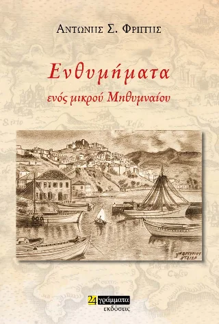 Φωτογραφία προϊόντος: 24 γράμματα Ενθυμήματα ενός μικρού Μηθυμναίου