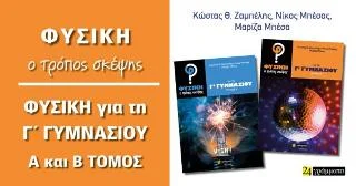 Φωτογραφία προϊόντος: 24 γράμματα Φυσική - Ο τρόπος σκέψης για τη Γ΄ Γυμνασίου : Β΄τεύχος