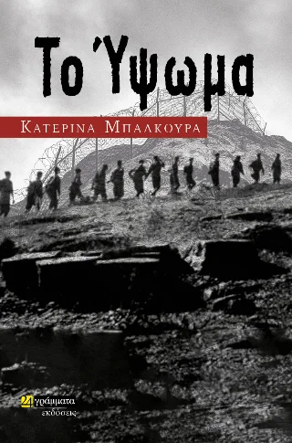 Φωτογραφία προϊόντος: 24 γράμματα Το ύψωμα