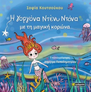 Φωτογραφία προϊόντος: 24 γράμματα H γοργόνα Ντένυ Ντόνα με τη μαγική κορώνα