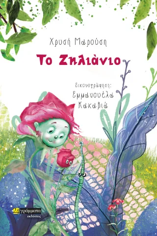 Φωτογραφία προϊόντος: Το Ζηλιάνιο