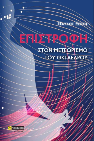 Φωτογραφία προϊόντος: 24 γράμματα Επιστροφή