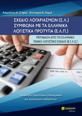 Φωτογραφία προϊόντος: 24 γράμματα Σχέδιο Λογαριασμών (Σ.Λ) σύμφωνα με τα ελληνικά λογιστικά πρότυπα (Ε.Λ.Π.)