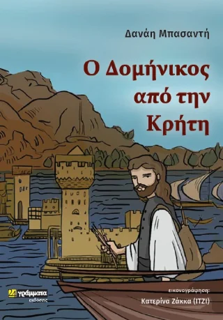 Φωτογραφία προϊόντος: 24 γράμματα Ο Δομήνικος από την Κρήτη