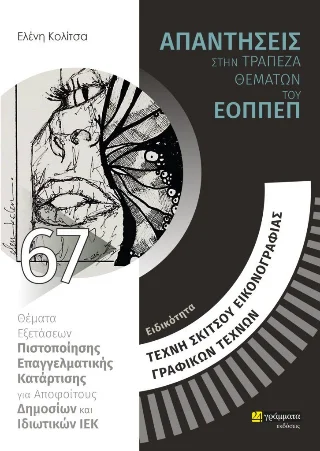 Φωτογραφία προϊόντος: 24 γράμματα Απαντήσεις στην τράπεζα θεμάτων του ΕΟΠΠΕΠ
