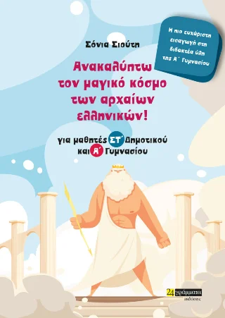 Φωτογραφία προϊόντος: 24 γράμματα Ανακαλύπτω τον μαγικό κόσμο των αρχαίων ελληνικών