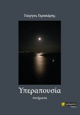 Φωτογραφία προϊόντος: 24 γράμματα Υπεραπουσία