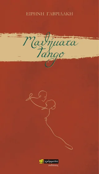Φωτογραφία προϊόντος: 24 γράμματα Μαθήματα tango