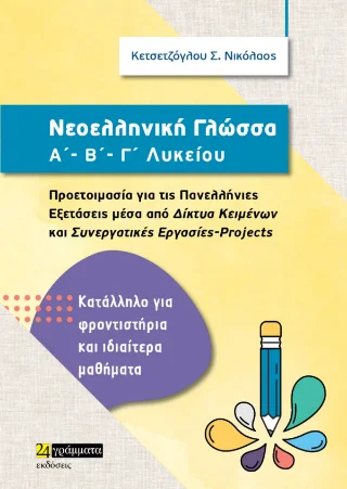 Φωτογραφία προϊόντος: 24 γράμματα Νεοελληνική Γλώσσα, Α΄, Β΄, Γ΄ Λυκείου