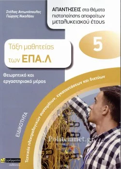 Φωτογραφία προϊόντος: 24 γράμματα Τεχνικός ηλεκτρολογικών συστημάτων, εγκαταστάσεων και δικτύων