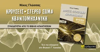 Φωτογραφία προϊόντος: Κρούσεις-στερεό σώμα-κβαντομηχανική