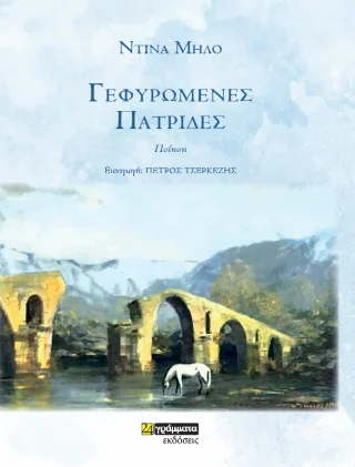 Φωτογραφία προϊόντος: Γεφυρωμένες πατρίδες