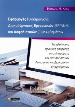 Φωτογραφία προϊόντος: 24 γράμματα Εφαρμογές ηλεκτρονικής διακυβέρνησης εργασιακών εφαρμογών Εργάνη και ασφαλιστικών ΕΦΚΑ θεμάτων