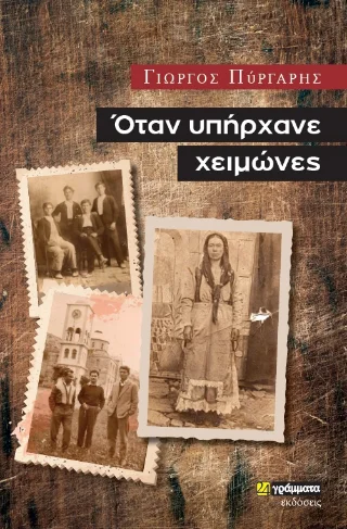 Φωτογραφία προϊόντος: Όταν υπήρχανε χειμώνες