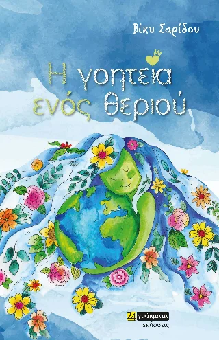 Φωτογραφία προϊόντος: 24 γράμματα Η γοητεία ενός θεριού