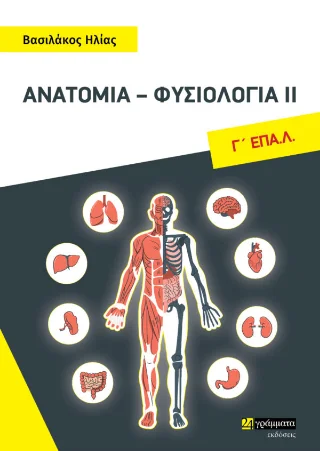 Φωτογραφία προϊόντος: Ανατομία - φυσιολογία ΙΙ, Γ΄ ΕΠΑ.Λ