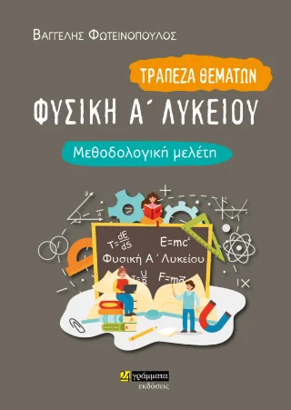 Φωτογραφία προϊόντος: 24 γράμματα Φυσική Α΄Ενιαίου Λυκείου Τράπεζα θεμάτων