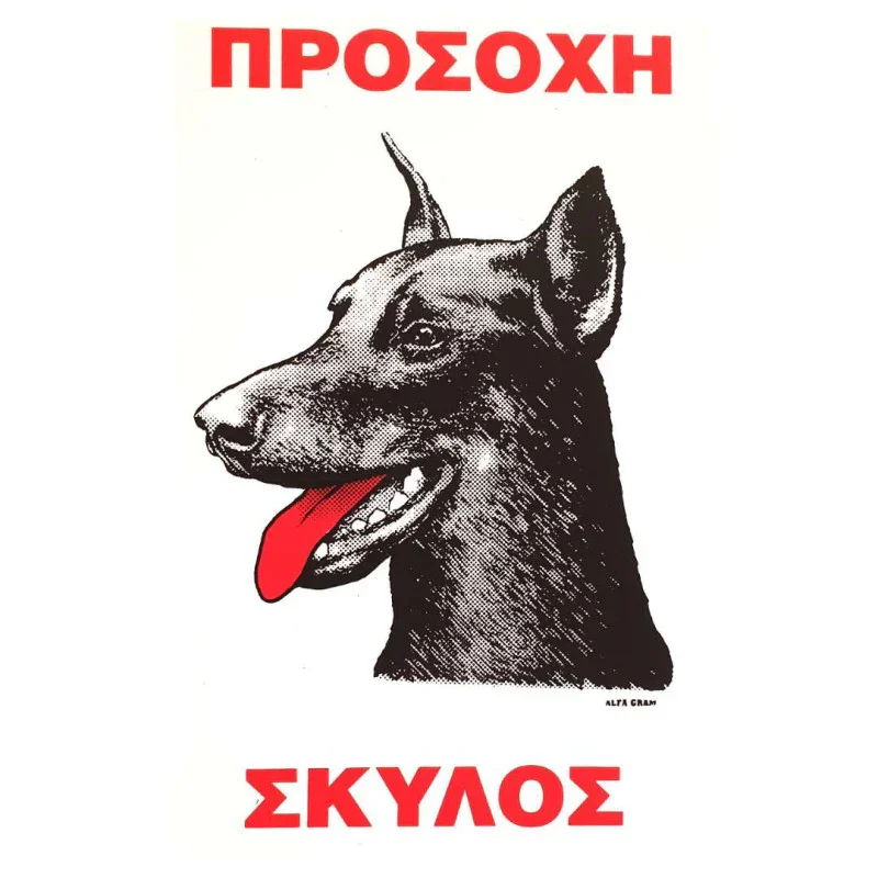 Φωτογραφία προϊόντος: Πινακίδα Προσοχή Σκύλος Νο.567
