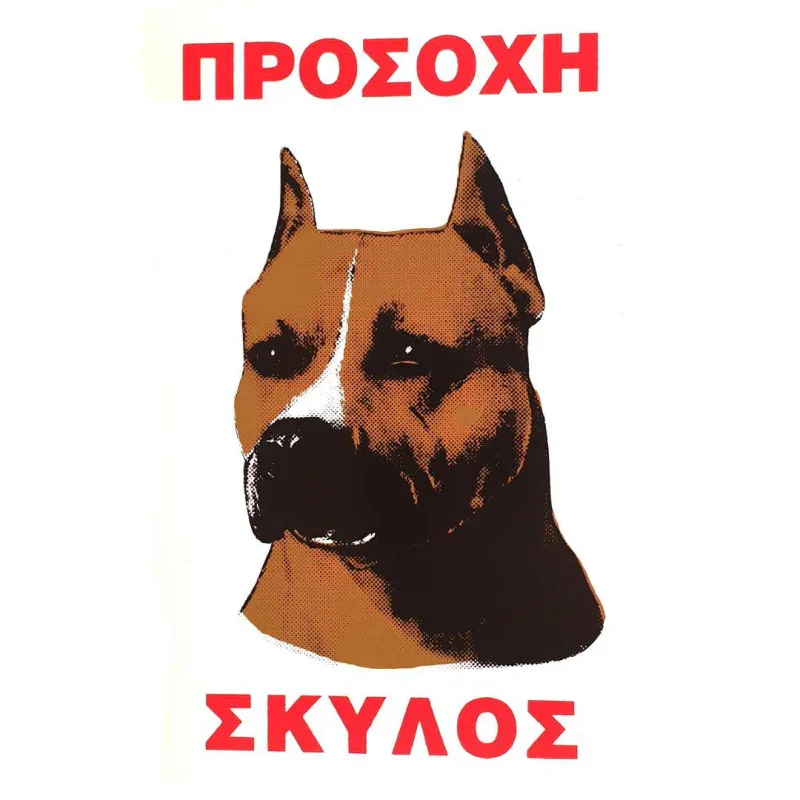 Φωτογραφία προϊόντος: Πινακίδα Προσοχή Σκύλος Νο.568