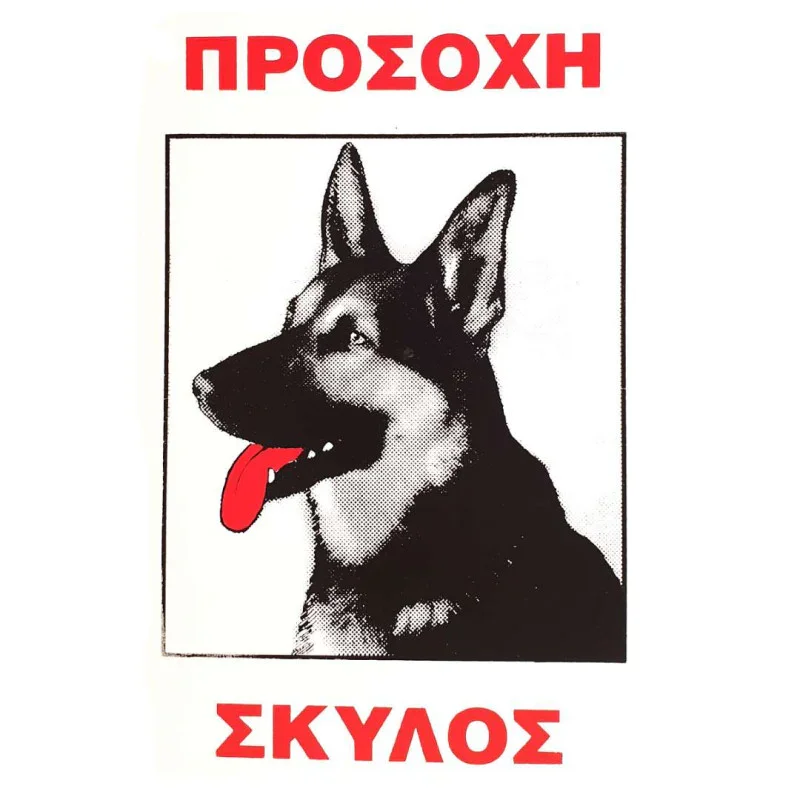 Φωτογραφία προϊόντος: Πινακίδα Προσοχή Σκύλος Νο.561