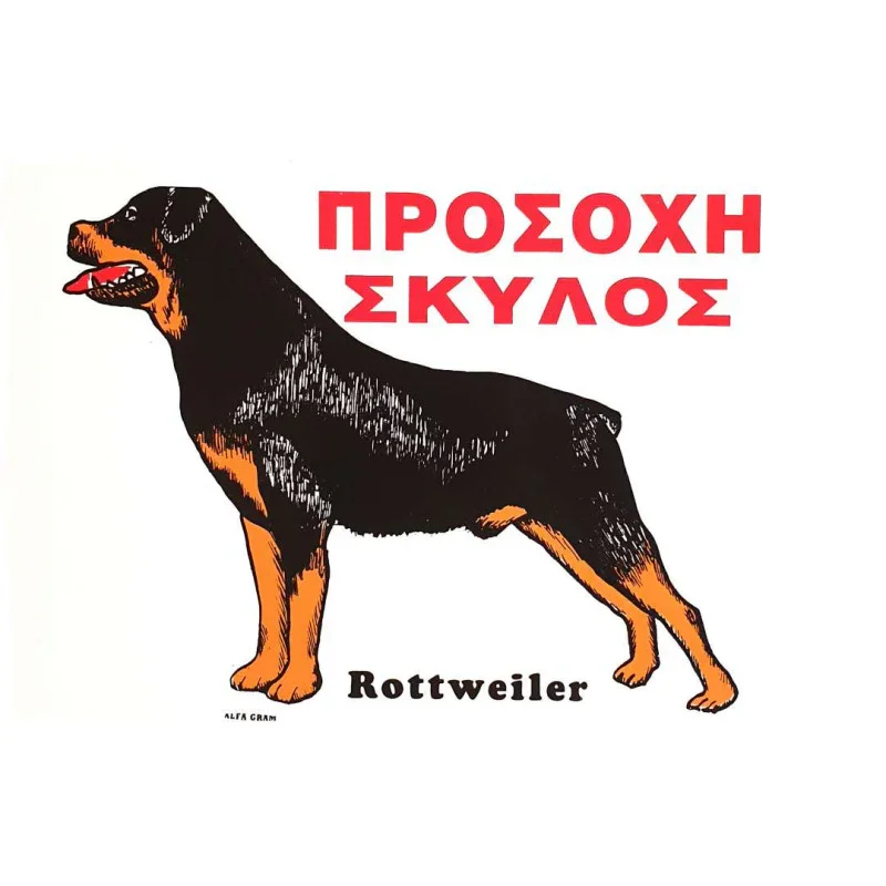 Φωτογραφία προϊόντος: Πινακίδα Προσοχή Σκύλος Νο.562