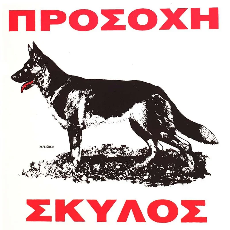 Φωτογραφία προϊόντος: Πινακίδα Προσοχή Σκύλος Νο.404