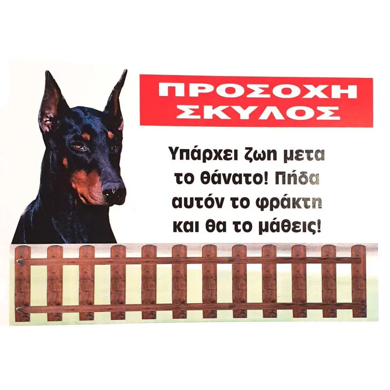Φωτογραφία προϊόντος: Πινακίδα Προσοχή Σκύλος Νο.240
