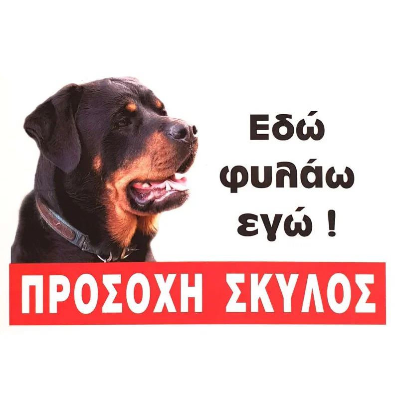 Φωτογραφία προϊόντος: Πινακίδα Προσοχή Σκύλος Νο.232