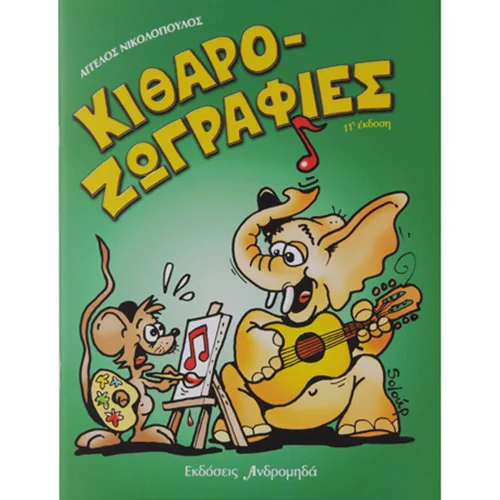 Φωτογραφία προϊόντος: Νικολόπουλος Άγγελος - Κιθαροζωγραφιές 1