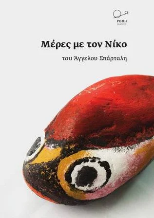 Φωτογραφία προϊόντος: Σπάρταλη "Μέρες με τον Νίκο" Χαρτί