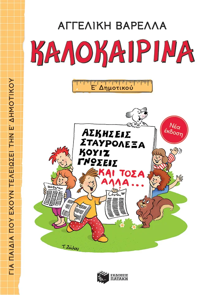 Φωτογραφία προϊόντος: ΚΑΛΟΚΑΙΡΙΝΑ Ε’ ΔΗΜΟΤΙΚΟΥ (ΝΕΑ ΕΚΔΟΣΗ) ΑΣΚΗΣΕΙΣ, ΣΤΑΥΡΟΛΕΞΑ, ΚΟΥΙΖ, ΓΝΩΣΕΙΣ ΚΑΙ ΤΟΣΑ ΑΛΛΑ... 5Η ΕΚΔΟΣΗ