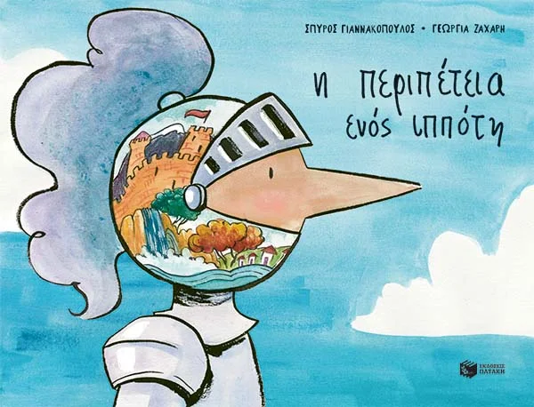 Φωτογραφία προϊόντος: Η ΠΕΡΙΠΕΤΕΙΑ ΕΝΟΣ ΙΠΠΟΤΗ 2122575
