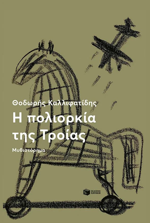 Φωτογραφία προϊόντος: Η ΠΟΛΙΟΡΚΙΑ ΤΗΣ ΤΡΟΙΑΣ (9789601639130) — Νεοελληνική Λογοτεχνία, Πατάκης