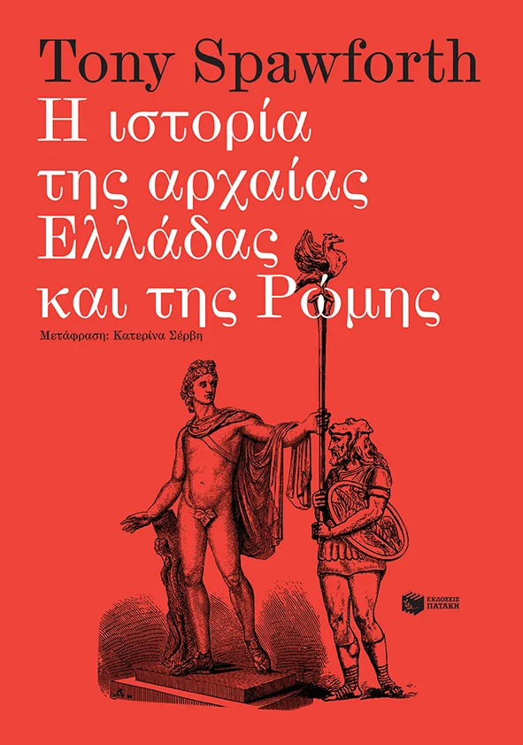 Φωτογραφία προϊόντος: Η Ιστορία της Αρχαίας Ελλάδας και της Ρώμης (Αρχαία Ιστορία) — Πατάκης