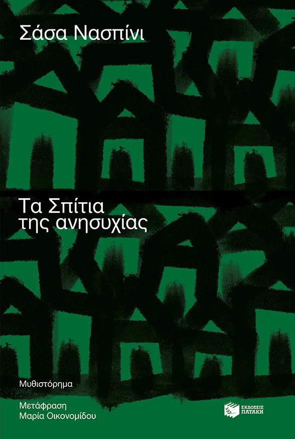 Φωτογραφία προϊόντος: ΤΑ ΣΠΙΤΙΑ ΤΗΣ ΑΝΗΣΥΧΙΑΣ 706805 9789601689807 ΜΕΤΑΦΡΑΣΜΕΝΗ ΛΟΓΟΤΕΧΝΙΑ ΠΑΤΑΚΗΣ