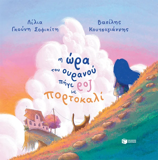 Φωτογραφία προϊόντος: Η ΩΡΑ ΤΟΥ ΟΥΡΑΝΟΥ ΠΗΓΕ ΡΟΖ ΜΕ ΠΟΡΤΟΚΑΛΙ (ΑΔΕΤΟ) 2124000