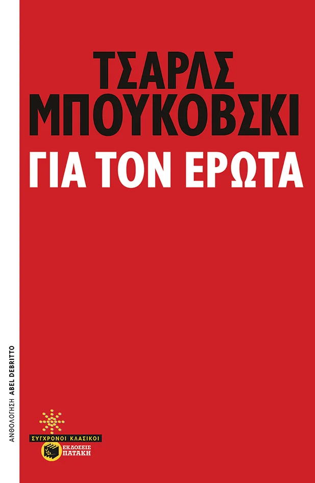 Φωτογραφία προϊόντος: ΓΙΑ ΤΟΝ ΕΡΩΤΑ 664870 9789601675909 ΠΟΙΗΣΗ ΠΑΤΑΚΗΣ