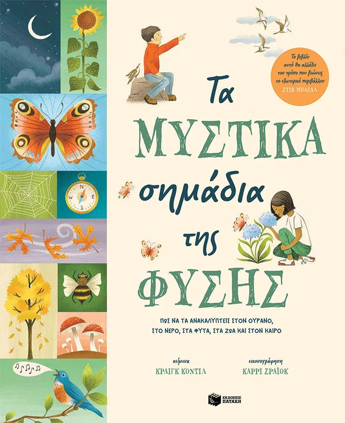 Φωτογραφία προϊόντος: ΤΑ ΜΥΣΤΙΚΑ ΣΗΜΑΔΙΑ ΤΗΣ ΦΥΣΗΣ. ΠΩΣ ΝΑ ΤΑ ΑΝΑΚΑΛΥΠΤΕΙΣ (Πατάκης) 9789601669557