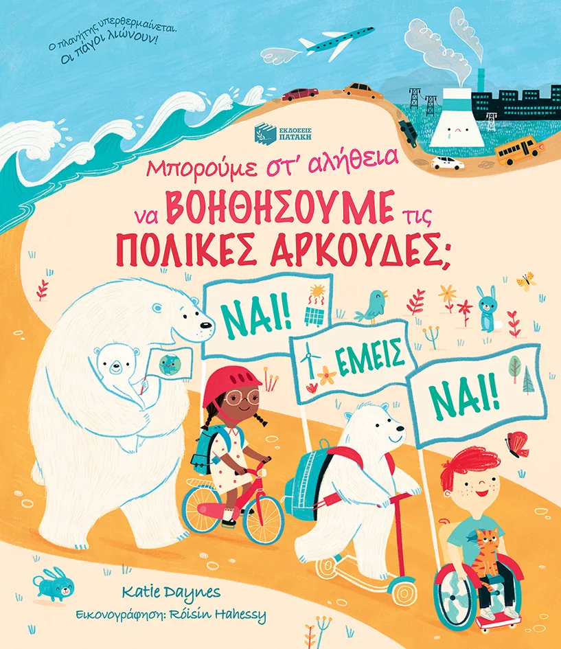 Φωτογραφία προϊόντος: ΜΠΟΡΟΥΜΕ ΣΤ’ΑΛΗΘΕΙΑ ΝΑ ΒΟΗΘΗΣΟΥΜΕ ΤΙΣ ΠΟΛΙΚΕΣ ΑΡΚΟΥΔΕΣ – 2η έκδοση