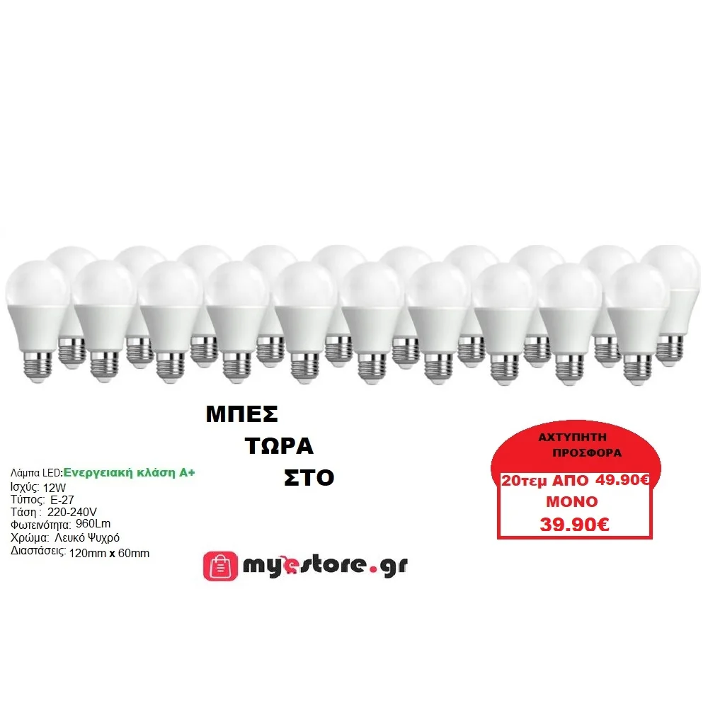 Φωτογραφία προϊόντος: ΠΡΟΣΦΟΡΑ!!! 20 x Λάμπα Led E-27 12W COLD White / ΛΕΥΚΟ ΨΥΧΡΟ