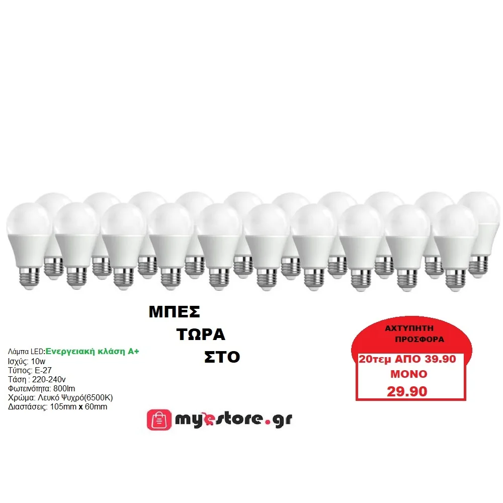 Φωτογραφία προϊόντος: Προσφορά!!! 20 x Λάμπες led Ε-27 10W