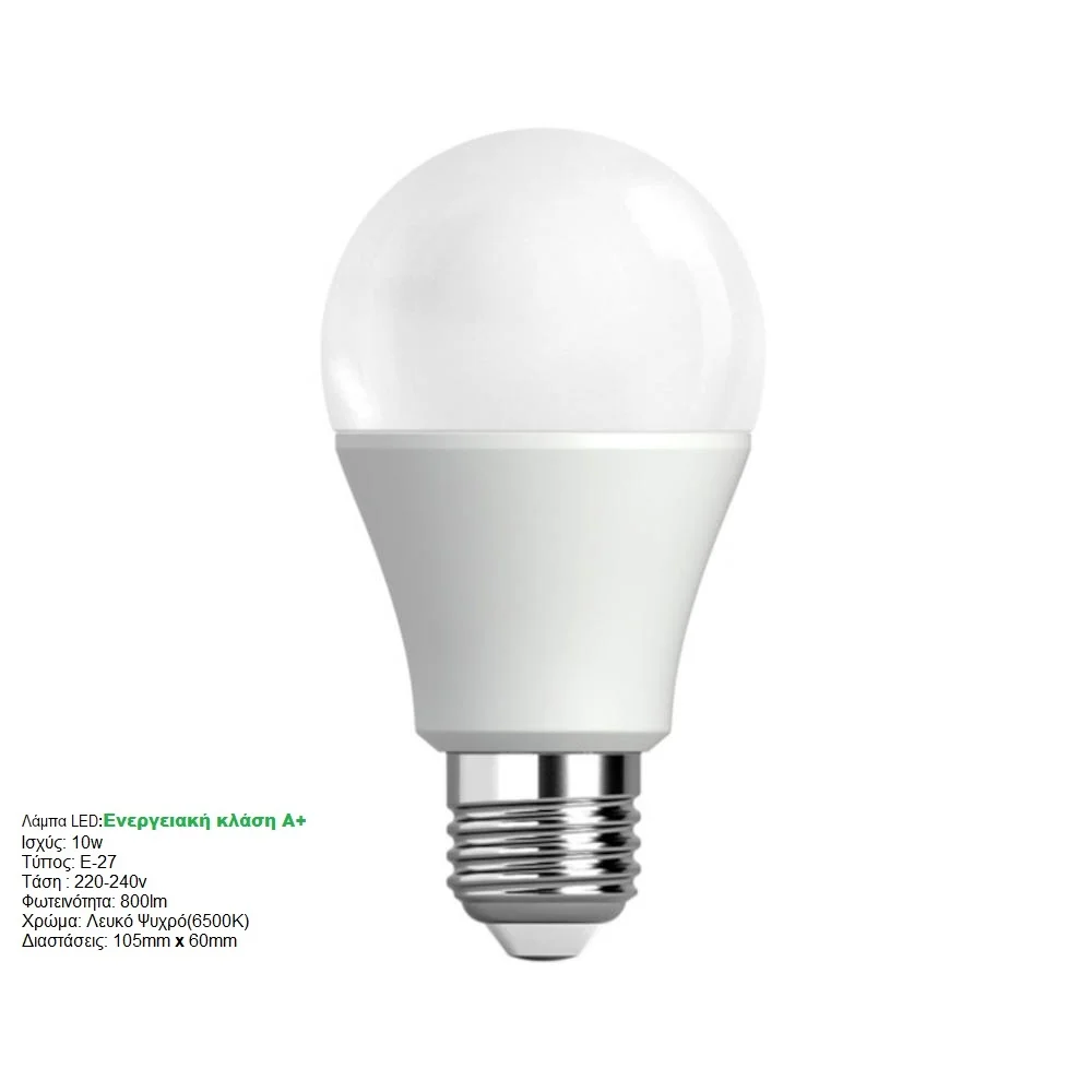 Φωτογραφία προϊόντος: Λάμπα Led E27 10W COLD White / ΛΕΥΚΟ ΨΥΧΡΟ